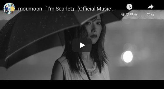 moumoon「I'm Scarlet」MV_2018